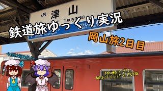 【鉄道旅ゆっくり実況】岡山旅2日目