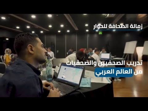 صحافة للحوار | زمالة كايسيد لتدريب الصحافيين في العالم العربي