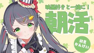 【日曜/朝活/雑談】朝はまったり派のあなたへ！おはようを言いたい配信☕｜初見歓迎！【VTuber/常世モコ】