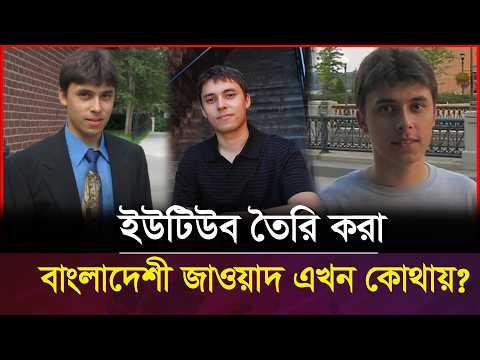 ME AT THE ZOO | JAWED KARIM: CO-FOUNDER OF YOUTUBE | BANGLADESHI JAWED KARIM | JAWAD KARIM