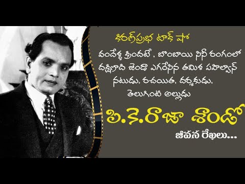 Thumbnail for Pioneering figure in early Indian cinema| P.K.Raja Sandow|వందేళ్ళ క్రిందటి సినీ ప్రముఖుడు రాజా శాండో