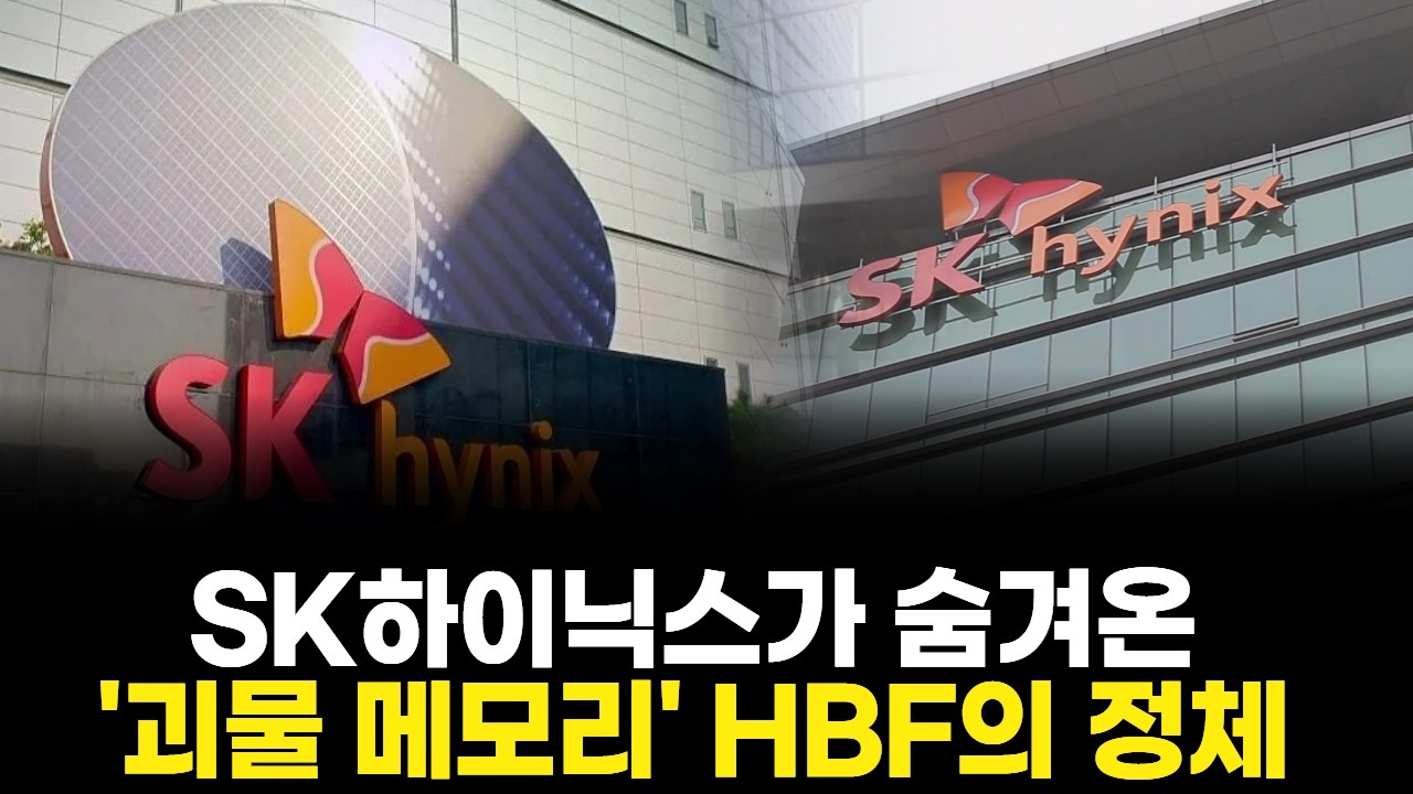 SK하이닉스가 숨겨온 '괴물 메모리' HBF의 정체