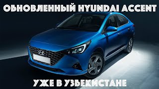 RUS/Обновленный Hyundai Accent - первый взгляд на машину