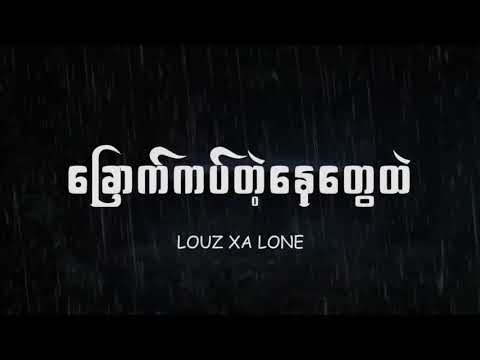Louz Xa Lone - ခြောက်ကပ်တဲ့နေ့တွေထဲ