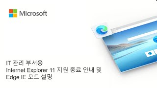 Internet Explorer 11 지원 종료 안내 및 Edge IE 모드 설명｜ IT 관리 부서용