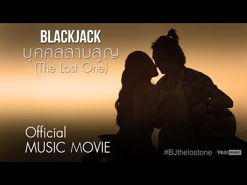 Music Movie บุคคลสาบสูญ (The Lost One) : BlackJack Part 1