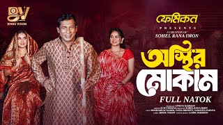 Download lagu অস্থির মোকাম | Osthir Mokam | Mosharraf Karim | Tania Brishty | Samanta Parveg | New Natok 2025 mp3 Download lagu অস্থির মোকাম | Osthir Mokam | Mosharraf Karim | Tania Brishty | Samanta Parveg | New Natok 2025 mp3