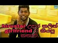 උදාර කලින් Girlfriend ට කියපු කතාව Hiru Star Udara Kaushalya N