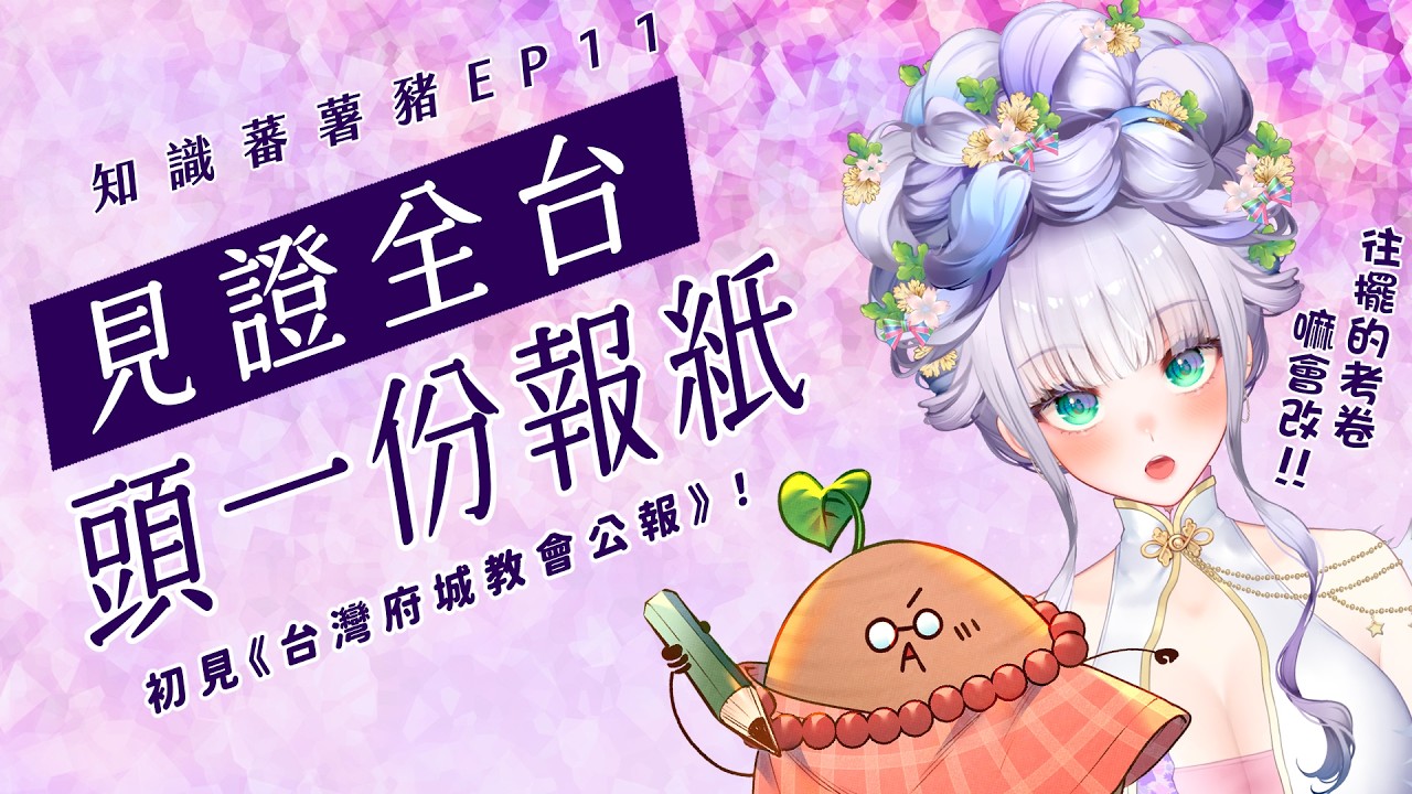 【2026年文化推廣系列★芝士地瓜豬 EP.11★】DIKA豚足姬 (·⚇·)見證全台頭一份報紙!?👀 ft.雨生老師aka地瓜🎉