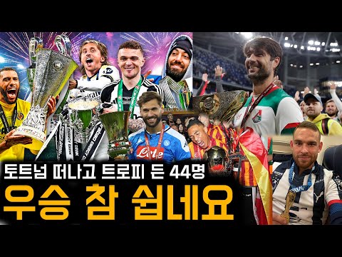 이렇게 많아? 토트넘 떠나고 우승 트로피 든 44명 리스트