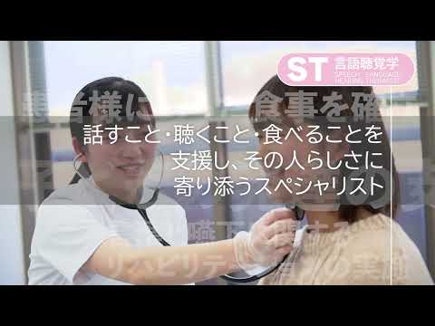 国際学科 大阪河﨑リハビリテーション大学　ST言語聴覚学　紹介動画