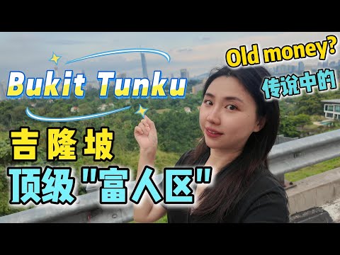 Video thumbnail for 真正的老钱区！大马版“比佛利山庄”？探访吉隆坡神秘富人区 Kenny Hills! Inside Kuala Lumpur’s Most Expensive Hidden Neighborhood