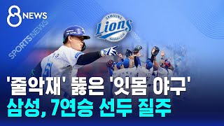 '줄악재' 뚫은 '잇몸 야구'..삼성, 7연승 선두 질주 / SBS 8뉴스