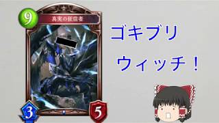 【シャドウバース】ゴキブリウィッチでアンリミに突撃！【ゆっくり実況】