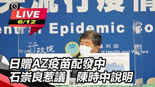 日AZ疫苗配發中 石崇良惹議　陳時中說明