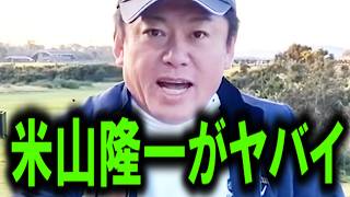 【ホリエモン】※立憲民主党の米山隆一氏がヤバイ。彼らは正直●●ですよ【NewsPicks/上念司/三浦瑠璃/堀江貴文/リハック/西田亮介】