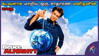 Download lagu கடவுளாக மாறிய ஒரு மனிதனின் கதை | Bruce Almighty Movie Explained in Tamil | Kural Tamil mp3 Download lagu கடவுளாக மாறிய ஒரு மனிதனின் கதை | Bruce Almighty Movie Explained in Tamil | Kural Tamil mp3