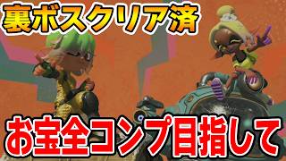 【クリア後】レイダースのお宝全コンプ目指して！楽しんでくぞー！！パート４【splatoon3】【サーモンラン】【ぽんすけ】