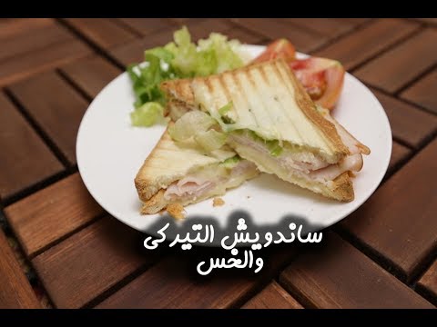 ساندويش تيركي وخس بالفيديو