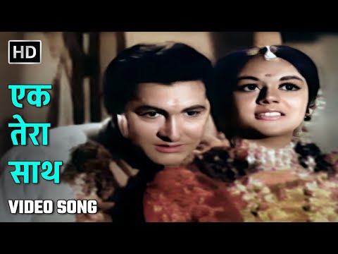 एक तेरा साथ | Ek Tera Saath | Wapas (1969) | Ajay, Alka | Mohd. Rafi, Lata Mangeshkar