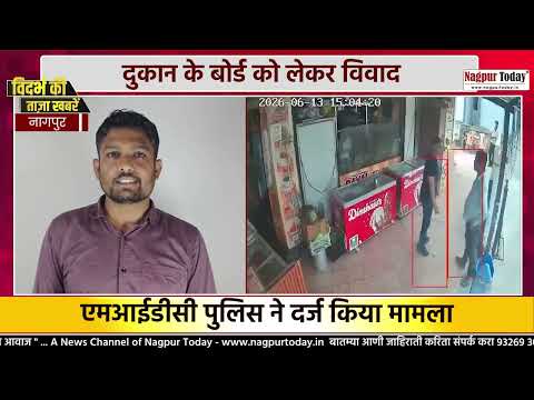 दुकान के बोर्ड को लेकर विवाद #nagpurnews #viral #vivad #crime #marpeet #latestnews
