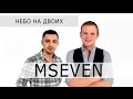MSEVEN - Небо на двоих (audio) 