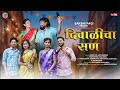 Diwalicha San दिवाळीचा सण Full Song Kiran Vartha Lakshmi Satvi Nitesh Bundhe Dik