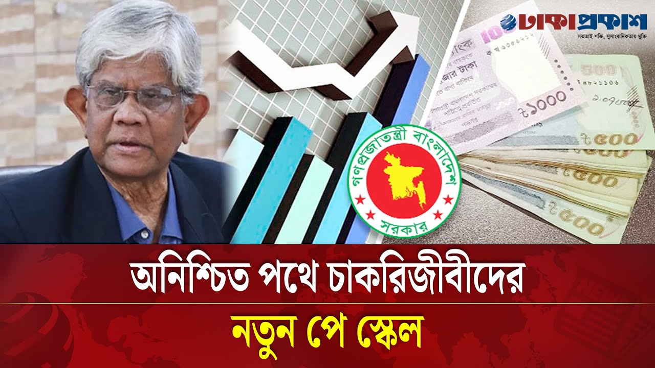 এ সরকার বেতন কাঠামোর রূপরেখা দিবে, কিন্তু কার্যকর নয়