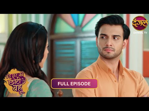 Arjun की दादागिरी पर घर में बवाल | Bade Ghar Ki Choti Bahu | New Show | Full Episode 183