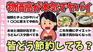 【有益】物価高を乗り切る！みんなの節約術【ガールズちゃんねるまとめ】