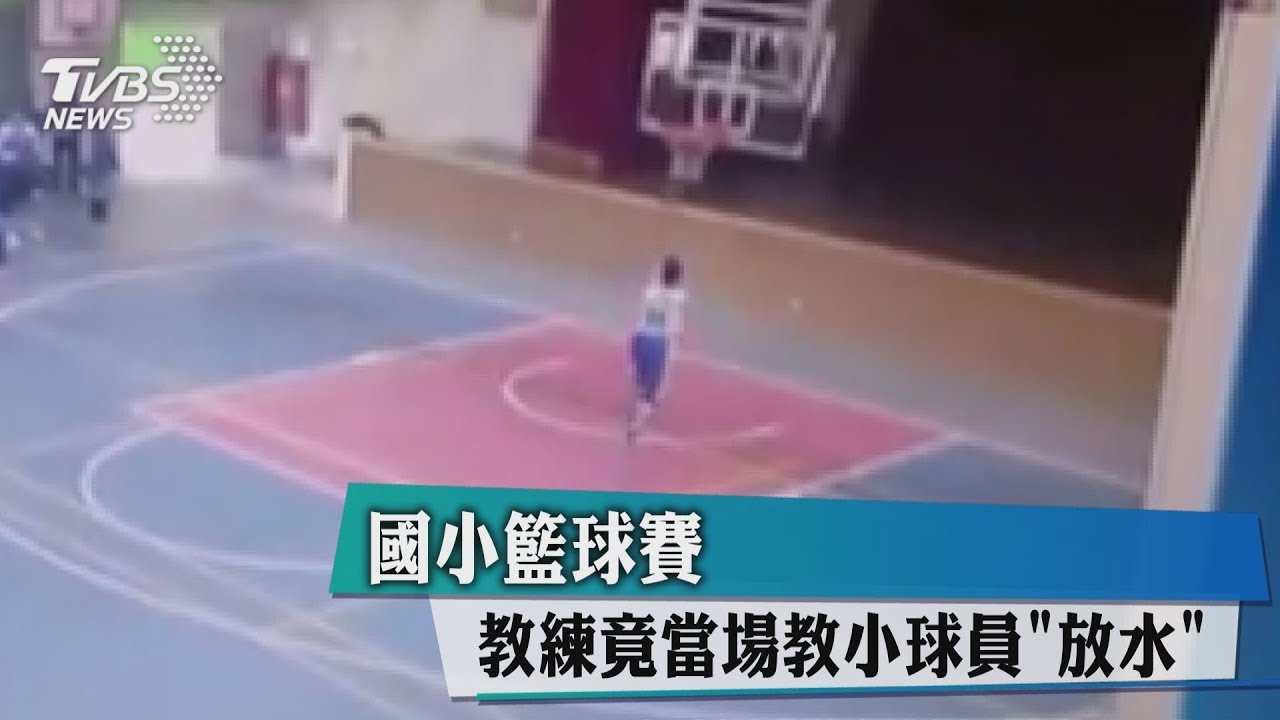 國小籃球賽 教練竟當場教小球員「放水」
