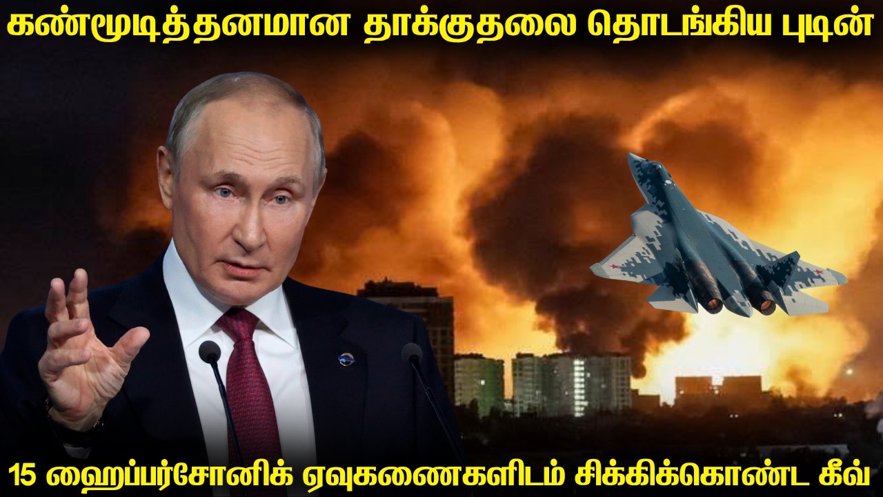 உக்ரைனின் தலைநகரில் ரஷ்ய ஹைப்பர்சோனிக் ஏவுகணைகள் வ