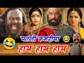पतली कमरीया हाय हाय Patli Kamariya Mori Hay Hay Funny Dubbing RDX Mi