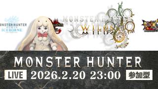 【生配信 モンスターハンターワイルズ 参加型】※本日はAM1時まで※どなたでも参加できます！ランクも装備も縛り無し！【LIVE MHWILDS】
