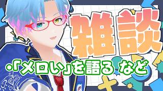 【#朝活 #雑談】『メロい』と言う概念、大好物です【男性Vtuber/飛高あのん】