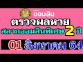 ตรวจ หวย ออมสิน