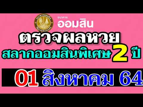 ตรวจ หวย ออมสิน
