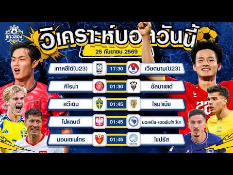 25-09-2026 สวีเดน VS โรมาเนียเกมนี้ขอวัดใจเจ้าถิ่น เดินหน้ากดเต็มสูบ ลุ้นสามแต้มแบบเน้นๆ