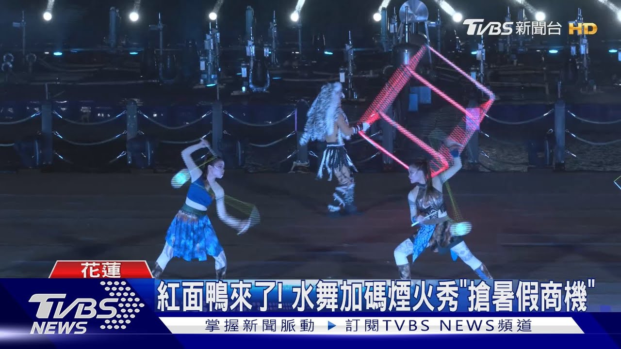 紅面鴨來了!超萌身影「攻陷鯉魚潭」 開幕水舞加碼煙火吸睛