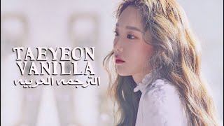 Taeyeon - Vanilla [arabic sub] الترجمه العربيه