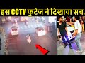 इस CCTV फुटेज ने दिखाया सच Lucknow Girl हुआ ट्रें�