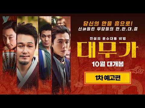 [대무가] 1차 예고편 전격 공개!!