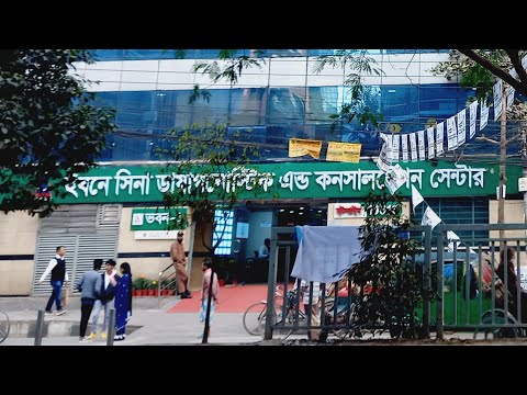 ইবনে সিনা ডায়াগনস্টিক এন্ড কনসালটেশন সেন্টার | উত্তরা, ঢাকা || Ibn Sina Diagnostic Center, Uttara.