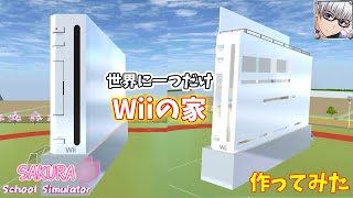 【サクラスクールシミュレーター】ゲーム機が家に！？ 世界に一つだけの『Wiiの家』作ってみた！ (sakura school simulator)