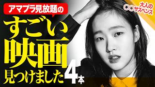 【Amazonプライムビデオ】これを観ないのは損すぎる!!ものすごい映画を4本ご紹介＆『時計館の殺人』を雑談で♪【おすすめ映画紹介】