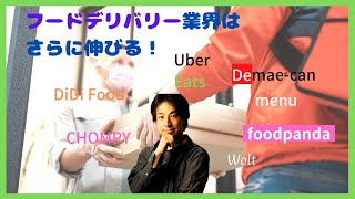 【ひろゆき】がフードデリバリー業界について語る。切り抜き