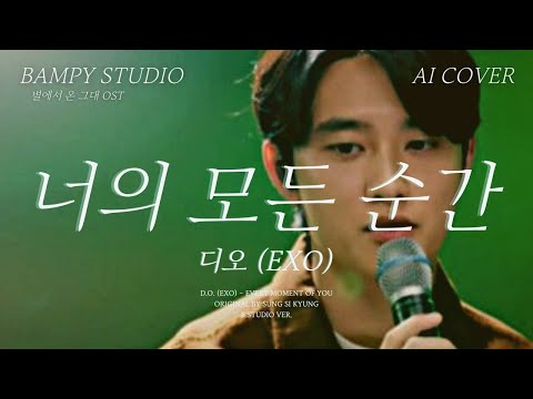 디오 (EXO) - 너의 모든 순간 (별에서 온 그대 OST)│성시경 원곡│AI COVER│가사포함│#디오 #도경수 #엑소 #exo #성시경 #너의모든순간 #ost #aicover