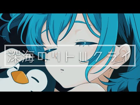 【歌ってみた】深海のリトルクライ- sasakure.UK / covered by 來羽うみ