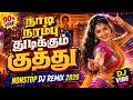 தமிழ் 90s மரண குத்து பாடல்கள் Nonstop Tamil Kuthu Songs 