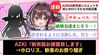 あずきちの新衣装シルエットを見たホロメン＆ホロリスたちの反応集【ホロライブ切り抜き/AZKi】